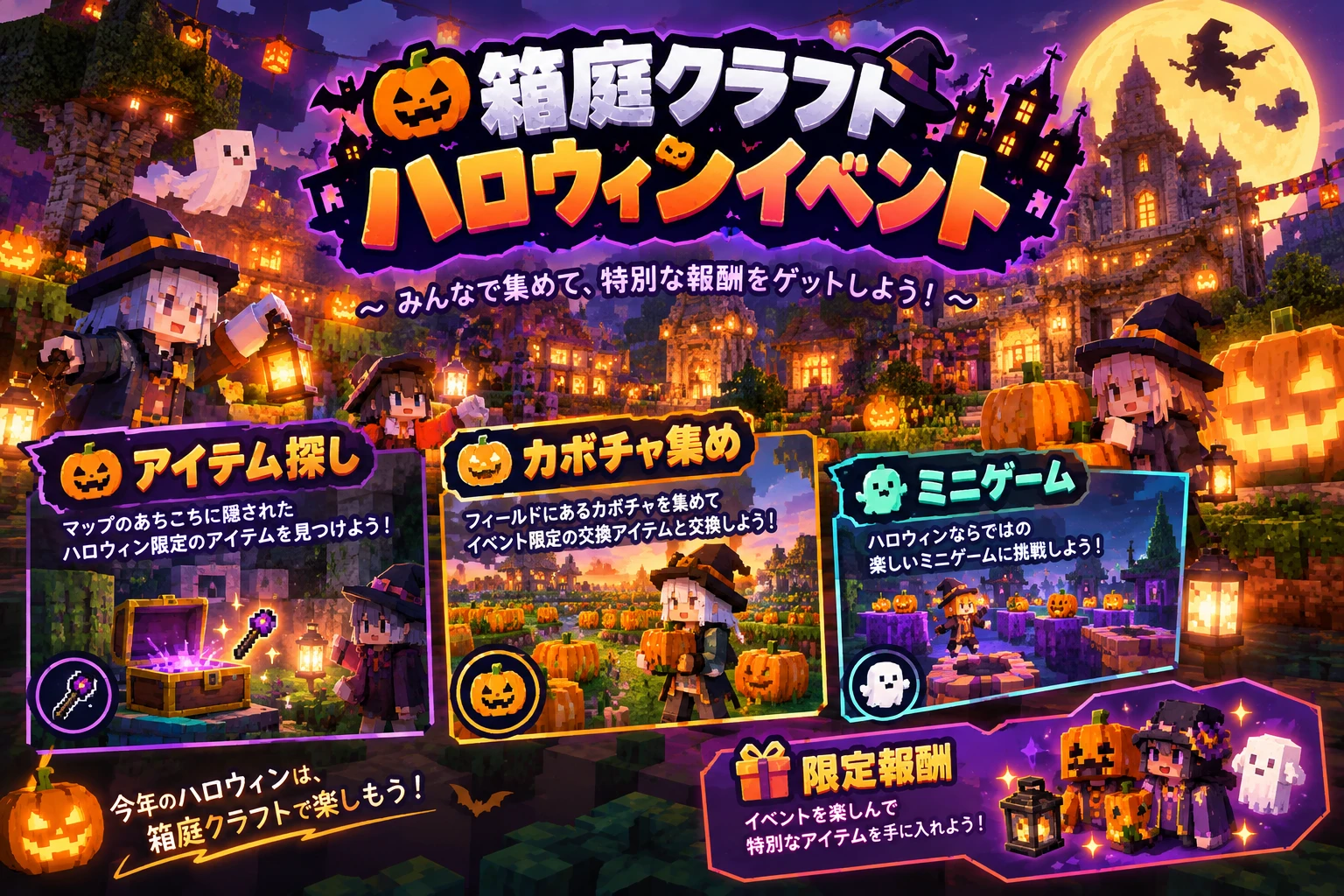 箱庭クラフト ハロウィンイベントのキービジュアル。魔女の帽子をかぶったキャラクターとカボチャのランタンが並ぶ、夜の街並み。